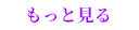 もっと見る
