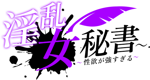 淫乱女秘書 性欲が強すぎる